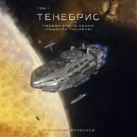. Тенебрис. Том 1