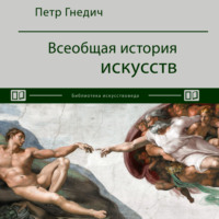 . Всеобщая история искусств