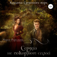 . Сердца не покоряют силой