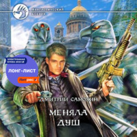 . Меняла Душ