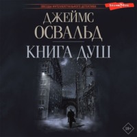 . Книга душ