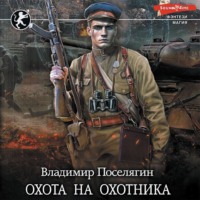 Владимир Поселягин. Охота на охотника