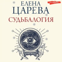 . Судьбалогия