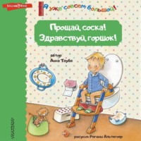 Анна Таубе. Прощай, соска! Здравствуй, горшок!