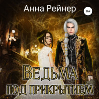 . Ведьма под прикрытием