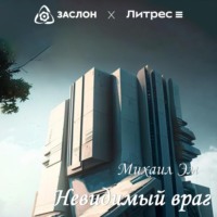 . Невидимый враг