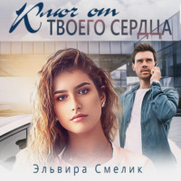 . Ключ от твоего сердца