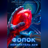 . Фолок. Пожиратель душ