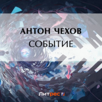 Антон Чехов. Событие