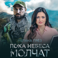 . Пока небеса молчат