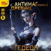 . Антимаг. Древние
