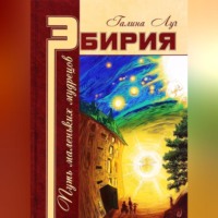 . Эбирия. Путь маленьких мудрецов