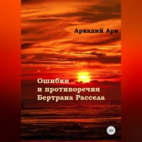 . Ошибки и противоречия Бертрана Рассела