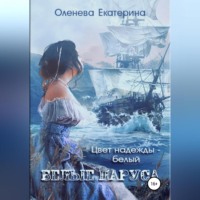 . Белые паруса