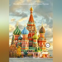 Даниил Андреевич Ушаков. Моменты, изменившие историю России