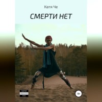 . СМЕРТИ НЕТ
