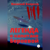 . Легенда о капитане Бероевой