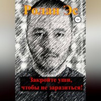 . Закройте уши, чтобы не заразиться!