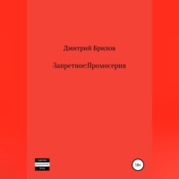 . Запретное: Промо