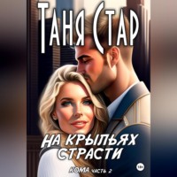 . На крыльях страсти. Серия Кома. Часть 2