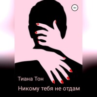 . Никому тебя не отдам