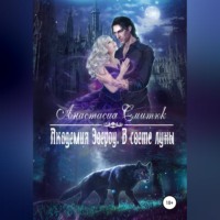Анастасия Смитюк. Академия Эвероу. В свете луны. Книга 1