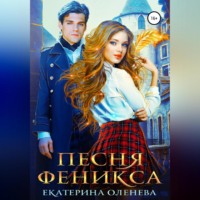 . Песня Феникса