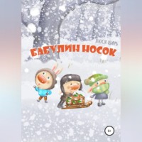 . Бабулин носок