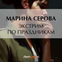 Марина Серова. Экстрим по праздникам