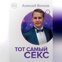 . Тот самый секс