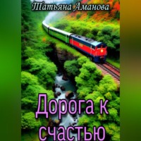 . Дорога к счастью