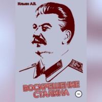 . Воскрешение Сталина