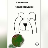 Евгения Кузнецова. Наши игрушки
