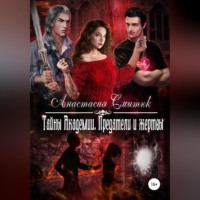 . Тайны Академии. Предатели и жертвы