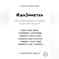 . #жиЗаметки. Про отношения с собой и другими людьми
