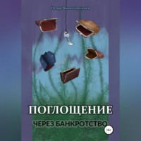 Игорь Вышегородцев. Поглощение через банкротство