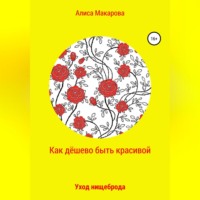 Алиса Макарова. Как дёшево быть красивой, или Уход нищеброда