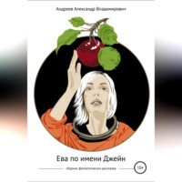 . Ева по имени Джейн. Сборник фантастических рассказов