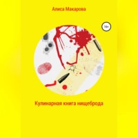 Алиса Макарова. Кулинарная книга нищеброда