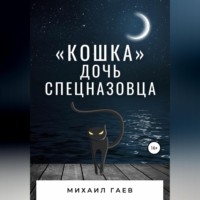 . «Кошка» – дочь спецназовца