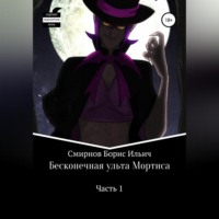 . Бесконечная ульта Мортиса. Часть 1