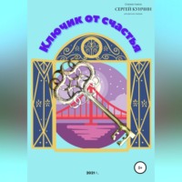 Сергей Николаевич Кунчин. Ключик от счастья
