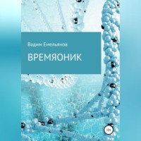 . Времяоник