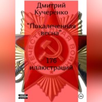 Дмитрий Алексеевич Кучеренко. Покалеченная весна