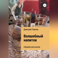 Дмитрий Игоревич Павлов. Волшебный напиток