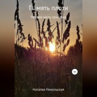 . Память плоти