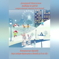. Зайцы и Дети, современная сказка для детей