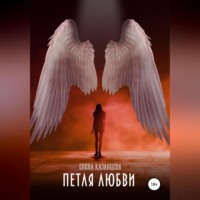Елена Казанцева. Петля любви