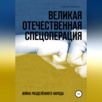 . Великая Отечественная Спецоперация