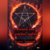 . Темный век. Сумерки магии
